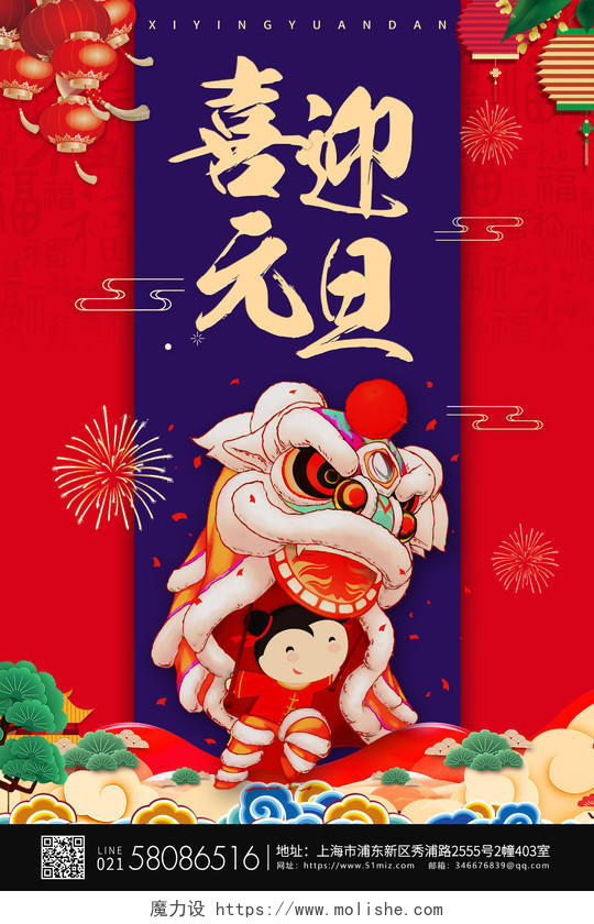 红色喜中国风喜迎元旦舞狮节日海报2021元旦喜迎元旦